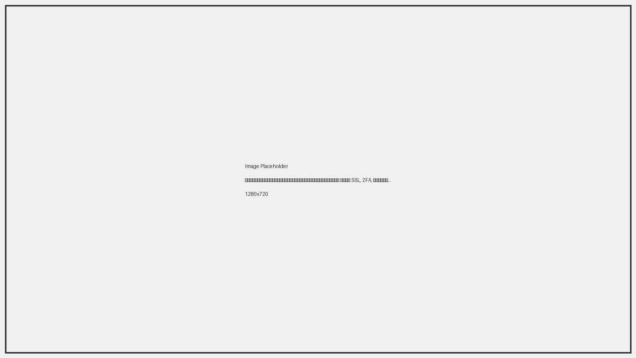 ภาพอินโฟกราฟิกแสดงสัญลักษณ์ความปลอดภัย เช่น SSL, 2FA, การเข้ารหัสข้อมูล