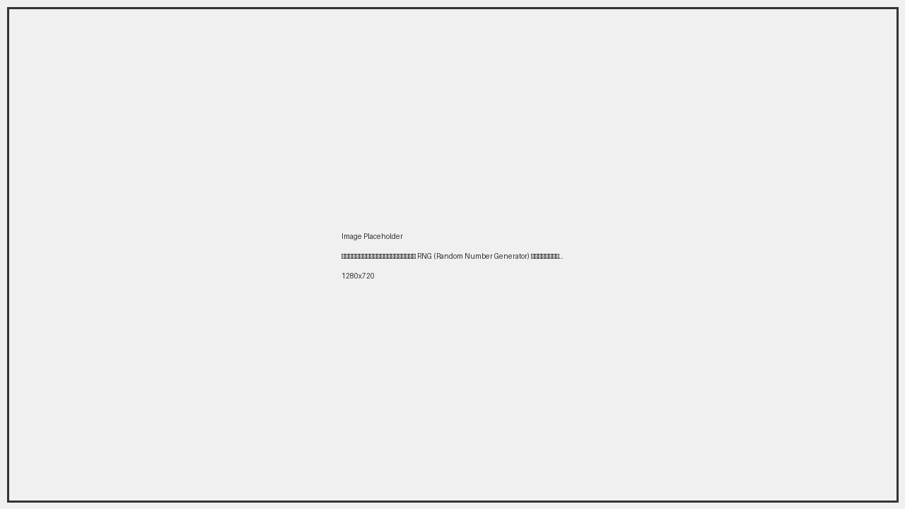 แผนผังแสดงการทำงานของ RNG (Random Number Generator) ในเกมสล็อตออนไลน์