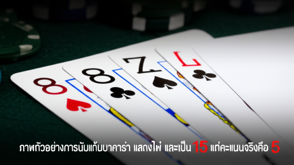 ภาพตัวอย่างการนับแต้มบาคาร่า แสดงไพ่ 8 และ 7 รวมเป็น 15 แต่คะแนนจริงคือ 5