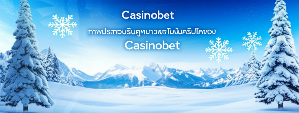ภาพประกอบธีมฤดูหนาวและโบนัสคริปโตของ Casinobet แคมเปญ Snowchain Season