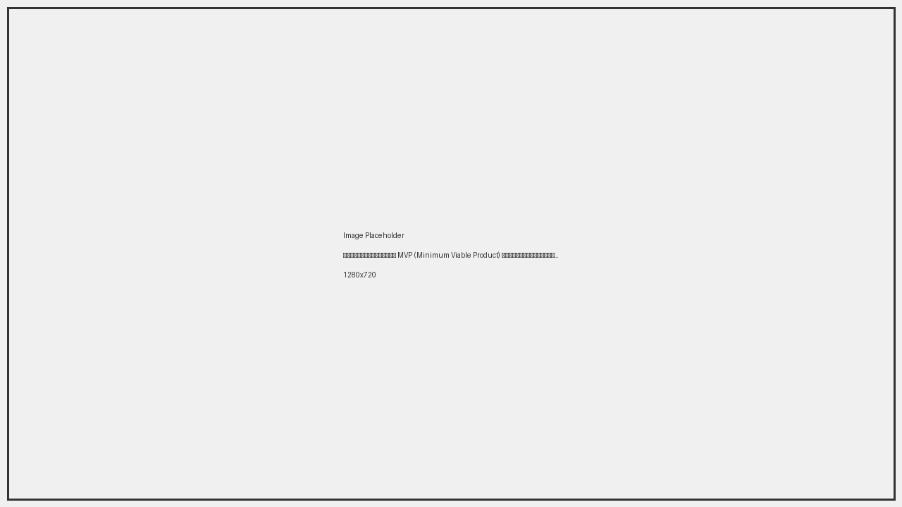 ภาพประกอบแนวคิด MVP (Minimum Viable Product) ในวงการเกมคาสิโนออนไลน์ แสดงการพัฒนาจากไอเดียสู่ผลิตภัณฑ์ต้นแบบ