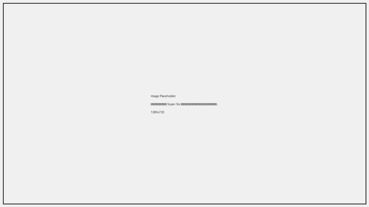 โต๊ะบาคาร่า Super Six พร้อมชิปเดิมพันบนผ้าเขียว